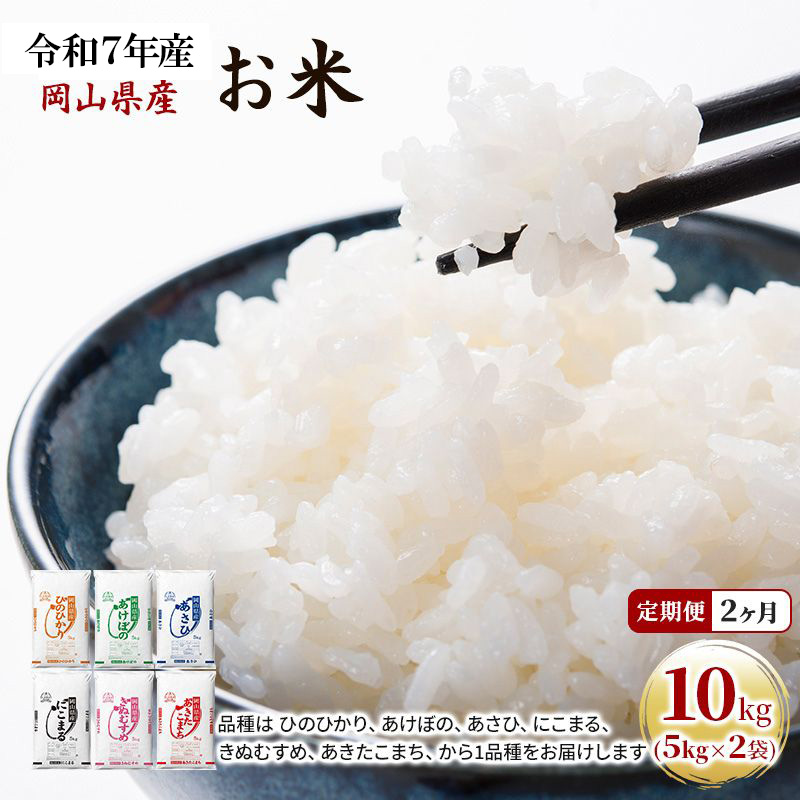 定期便 2ヶ月 令和7年産 お米 10kg（5kg×2袋） あきたこまち ひのひかり あさひ にこまる あけぼの きぬむすめ 特A 精米 白米 ライス 単一原料米 検査米 岡山県 ブランド米