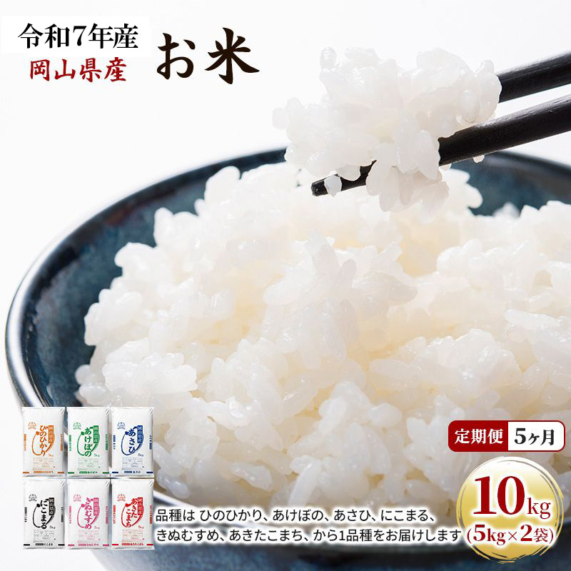 定期便 5ヶ月 令和7年産 お米 10kg（5kg×2袋） あきたこまち ひのひかり あさひ にこまる あけぼの きぬむすめ 特A 精米 白米 ライス 単一原料米 検査米 岡山県 ブランド米