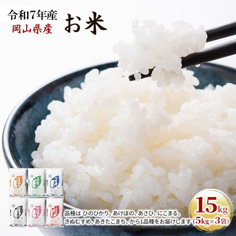 令和7年産 お米 15kg（5kg×3袋） あきたこまち ひのひかり あさひ にこまる あけぼの きぬむすめ 特A 精米 白米 ライス 単一原料米 検査米 岡山県 ブランド米