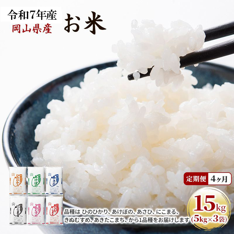 定期便 4ヶ月 令和7年産 お米 15kg（5kg×3袋） あきたこまち ひのひかり あさひ にこまる あけぼの きぬむすめ 特A 精米 白米 ライス 単一原料米 検査米 岡山県 ブランド米
