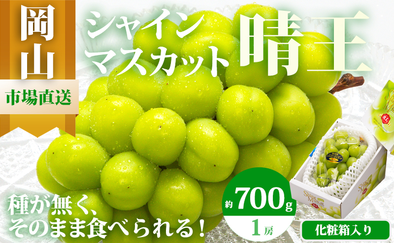 ぶどう 2026年 先行予約 シャイン マスカット 晴王 1房 700g以上 化粧箱入り マスカット ブドウ 葡萄 岡山県産 国産 フルーツ 果物 ギフト 果物類