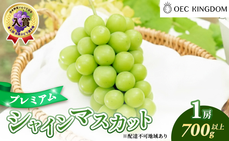 ぶどう 2026年 先行予約 プレミアム シャインマスカット 1房（700g以上） 大粒 大房 贈答クラス  ブドウ 葡萄  岡山県産 国産 フルーツ 果物 ギフト OEC KINGDOM ぶどう家 果物類