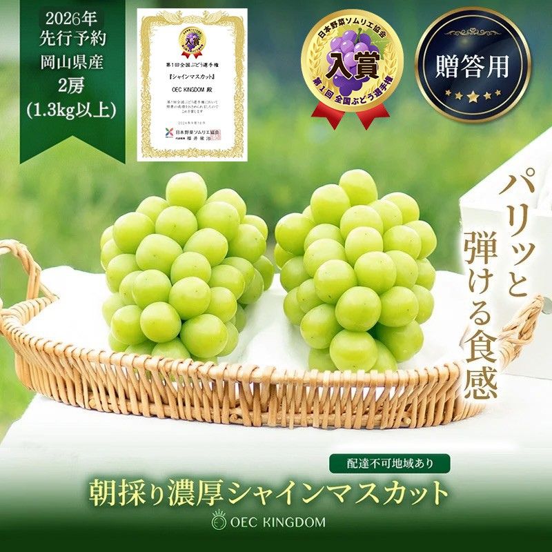 ぶどう 2026年 先行予約 プレミアム シャインマスカット 2房（合計1.3kg以上） 大粒 大房 贈答クラス  ブドウ 葡萄  岡山県産 国産 フルーツ 果物 ギフト OEC KINGDOM ぶどう家 果物類