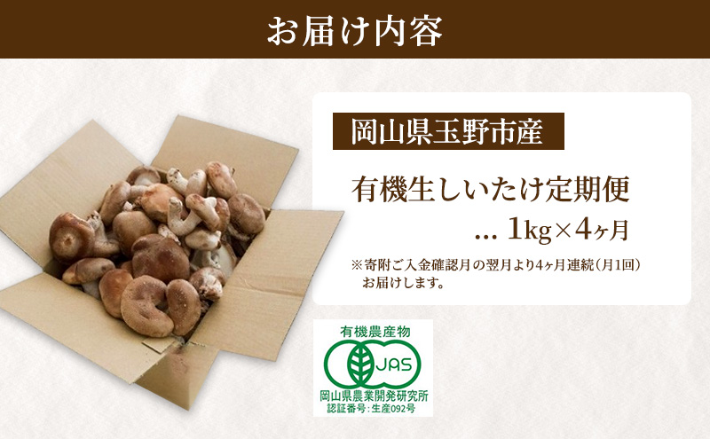 【 産地直送 】 有機JAS 生しいたけ定期便 1kg×4ヶ月 オーガニック しいたけ きのこ 野菜 岡山県 玉野市 栽培期間中化学肥料不使用 栽培期間中農薬不使用 野菜セット 