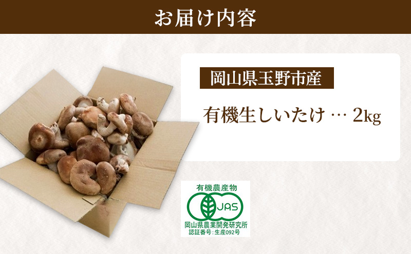 【 産地直送 】 有機JAS 生しいたけ  2kg オーガニック しいたけ きのこ 野菜 岡山県 玉野市 栽培期間中化学肥料不使用 栽培期間中農薬不使用 