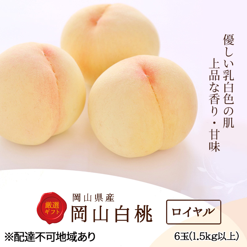 桃 2024年 先行予約 白桃 6玉 (1.5kg以上) 等級：ロイヤル 化粧箱入り もも モモ 岡山県産 国産 フルーツ 果物 セット ギフト