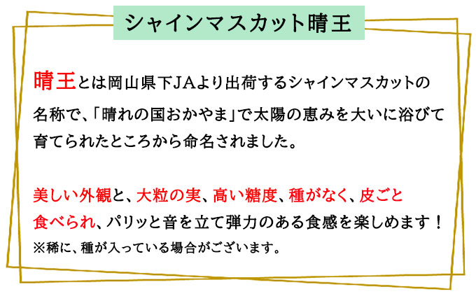 ぶどう ご家庭用 シャインマスカット 晴王 約400g×1房 ブドウ 葡萄 岡山県産 国産 フルーツ 果物