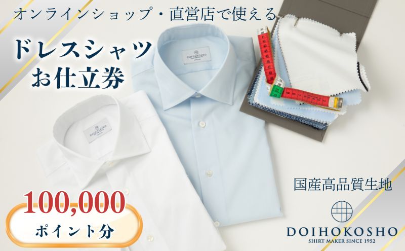 シャツ オーダー ドレスシャツ 土井縫工所 オンラインショップ、直営店で使えるクーポン 100,000ポイント分  ワイシャツ メンズ ビジネス 日本製 within2024