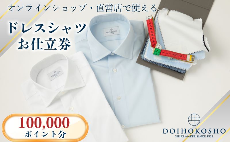 シャツ オーダー ドレスシャツ 土井縫工所 オンラインショップ、直営店で使えるクーポン 100,000ポイント分  ワイシャツ メンズ ビジネス 日本製 