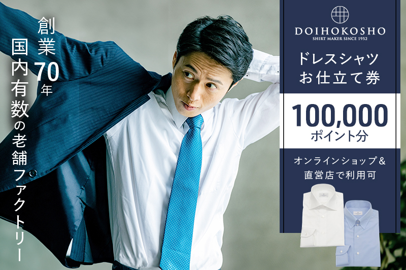 シャツ オーダー ドレスシャツ 土井縫工所 オンラインショップ、直営店で使えるクーポン 100,000ポイント分  ワイシャツ メンズ ビジネス 日本製