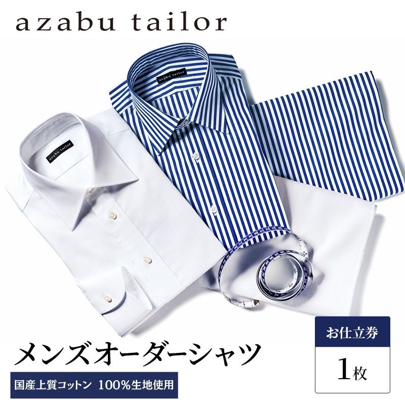 azabu tailor オーダーシャツ お仕立券 国産上質コットン100％生地使用 麻布テーラー ワイシャツ メンズ ビジネス オーダー 日本製