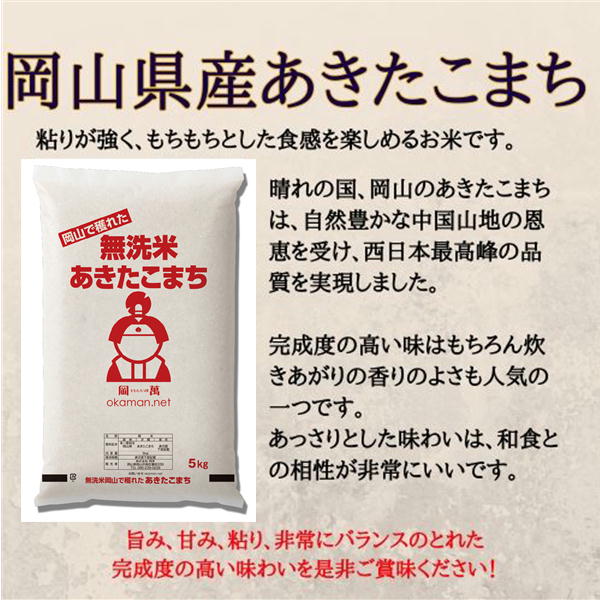 令和6年産 無洗米あきたこまち 5kg (5kg×1袋) 岡山県産 お米