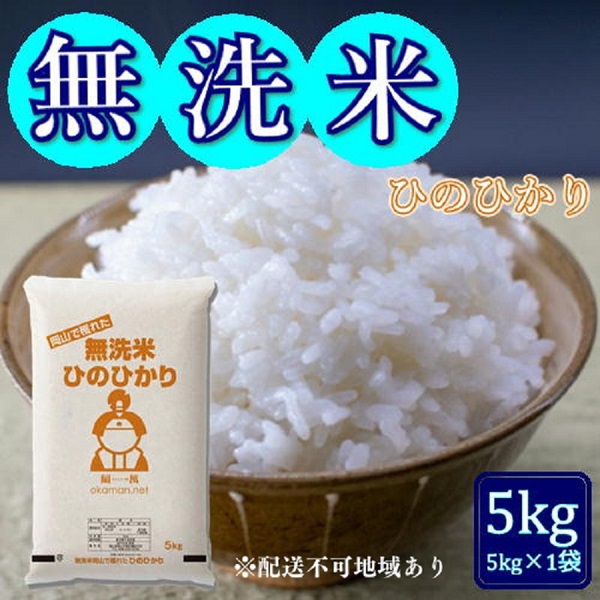 令和6年産 無洗米ひのひかり5kg (5kg×1袋) 岡山県産 お米