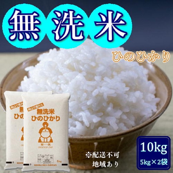 令和6年産 無洗米ひのひかり10kg (5kg×2袋) 岡山県産 お米