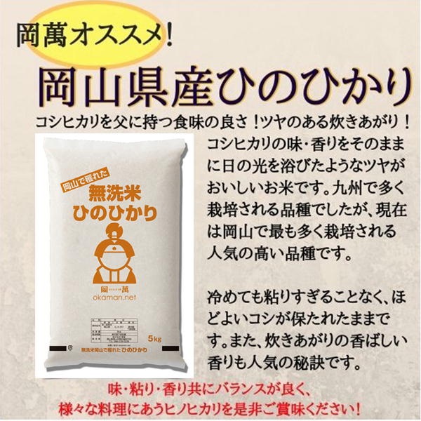 令和6年産 無洗米ひのひかり10kg (5kg×2袋) 岡山県産 お米