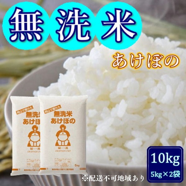 令和6年産 無洗米あけぼの10kg (5kg×2袋) 岡山県産 お米