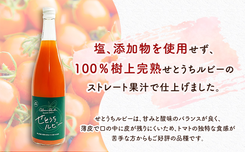 無添加 無塩  フルーツ トマト ジュース 「 せとうちルビー 」使用 720ml 3本 セット 甘い 完熟 果汁 岡山県 玉野市産 小玉 ミニトマト プチトマト