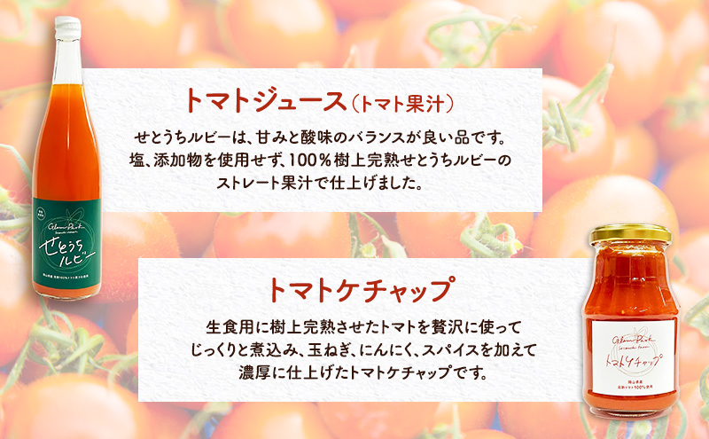 完熟 トマト ジュース ケチャップ 各2本 セット 岡山県 玉野市産 果汁 せとうちルビー 