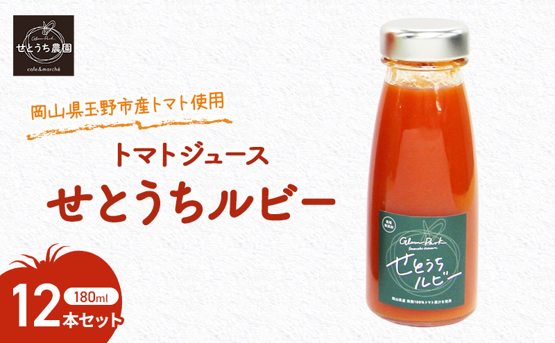 無添加 無塩 フルーツ トマト ジュース 「 せとうちルビー 」使用 180ml 12本 セット 完熟 果汁 岡山県 玉野市産 小玉 ミニトマト プチトマト