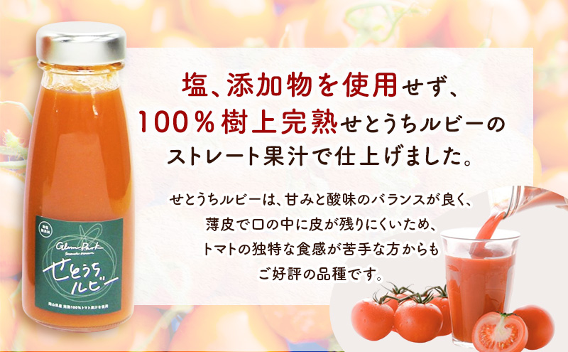 無添加 無塩 フルーツ トマト ジュース 「 せとうちルビー 」使用 180ml 12本 セット 完熟 果汁 岡山県 玉野市産 小玉 ミニトマト プチトマト