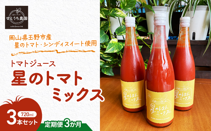 定期便 3か月 トマト ジュース 「 星のトマトミックス 」 720ml 3本 セット 完熟 果汁 岡山県 玉野市産 大玉 桃太郎トマト 中玉 シンディースイート