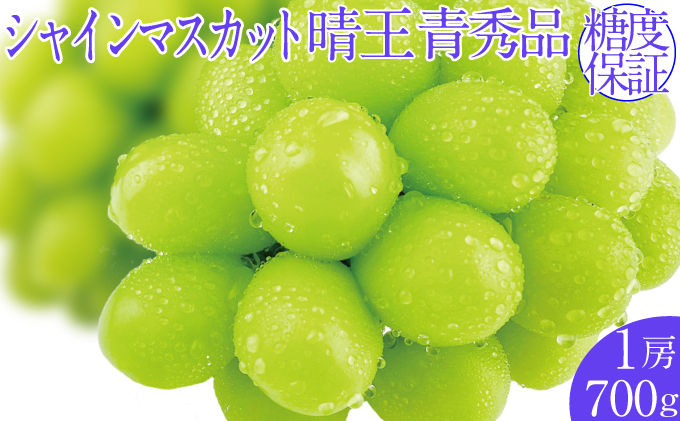 2026年予約受付中 シャインマスカット晴王 7月～8月出荷 1房 約700g  人気 岡山県産 種無し 皮ごと食べる みずみずしい  フレッシュ 晴れの国 おかやま 果物大国 ハレノフルーツ
