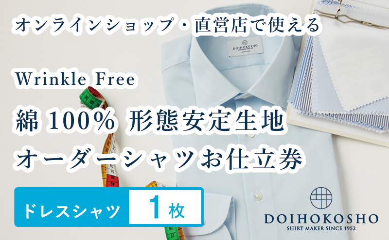 ふるさと納税商品専用オーダー（ふるさと納税 Order）【綿100％形態安定生地】Wrinkle Free 土井縫工所 オーダードレスシャツ《1枚》シャツ オーダー ドレスシャツ 土井縫工所 オンラインショップ　ワイシャツ メンズ ビジネス 日本製