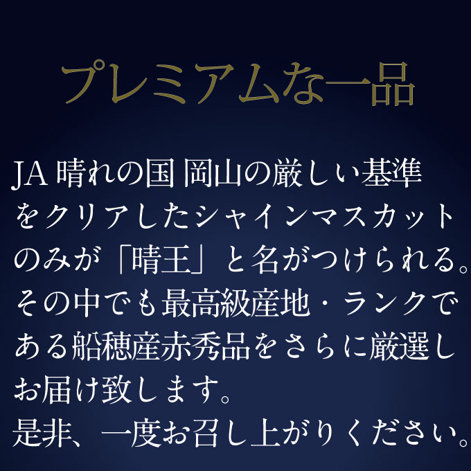 ぶどう 2026年 先行予約 9月・10月発送 高級品 シャインマスカット 晴王 1房 約750g ブドウ 葡萄 岡山県産 船穂産 フルーツ 果物 ギフト