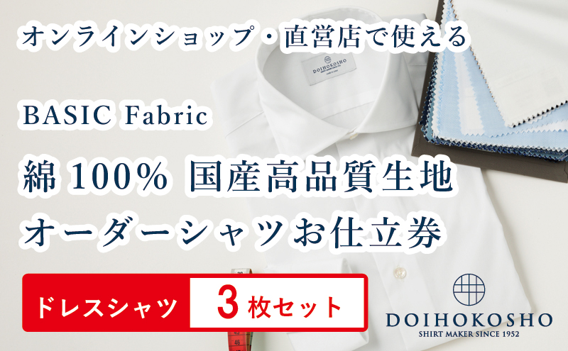 ふるさと納税商品専用オーダー（ふるさと納税 Order）【国産高品質生地】BASIC FABRICS 土井縫工所 オーダードレスシャツ＜3枚セット＞ シャツ オーダー ドレスシャツ 土井縫工所 オンラインショップ ワイシャツ メンズ ビジネス 日本製