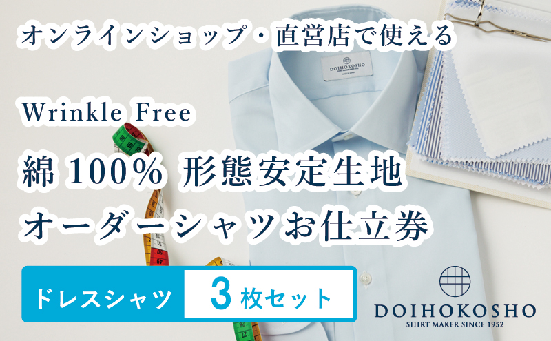 ふるさと納税商品専用オーダー（ふるさと納税 Order）【綿100％形態安定生地】Wrinkle Free 土井縫工所 オーダードレスシャツ＜3枚セット＞ シャツ オーダー ドレスシャツ 土井縫工所 オンラインショップ ワイシャツ メンズ ビジネス 日本製