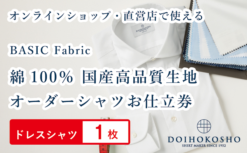 ふるさと納税商品専用オーダー（ふるさと納税 Order）【国産高品質生地】BASIC FABRICS 土井縫工所 オーダードレスシャツ＜1枚＞ シャツ オーダー ドレスシャツ 土井縫工所 オンラインショップ ワイシャツ メンズ ビジネス 日本製