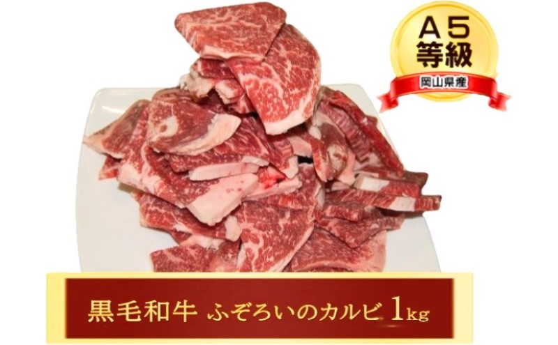 牛肉 A5等級 お徳用 黒毛 和牛 ふぞろいのカルビ1kg カルビ 肉 岡山