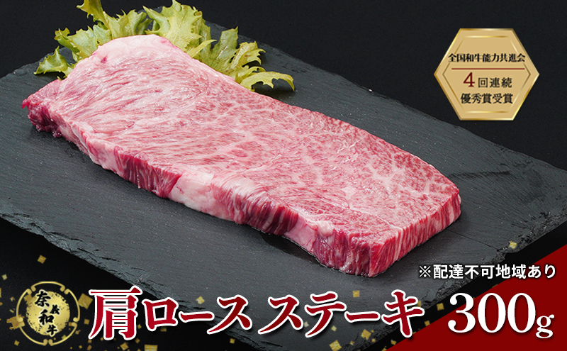 ステーキ 奈義和牛 肩 ロースステーキ 300g 肉 お肉 牛肉 牛 和牛 岡山 国産