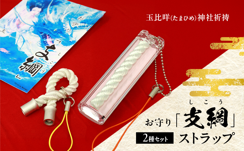 お守り「支綱」ストラップ ＆お守り「支綱」ストラップ (ケース入り) 2個 セット お守り 健康 安産 恋愛 祈願 祈祷 神社 ケース ストラップ