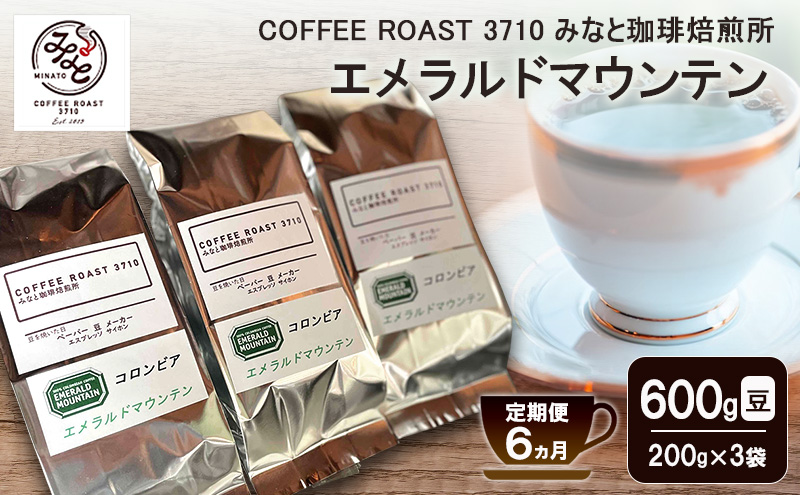 【 定期便 6ヵ月 】 エメラルドマウンテン コーヒー豆600g(200g×3袋) COFFEE ROAST 3710みなと 珈琲焙煎所 ブレンド コーヒー 珈琲 飲み物 飲料 連続 お届け ブレンドコーヒー
