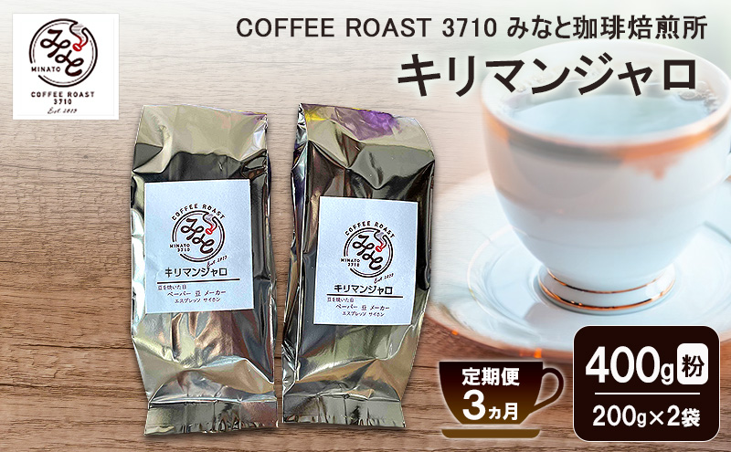 【 定期便 3ヵ月 】 キリマンジャロ コーヒー粉 400g(200g×2袋) COFFEE ROAST 3710みなと 珈琲焙煎所 ブレンド コーヒー 珈琲 飲み物 飲料 連続 お届け コーヒー豆 ブレンドコーヒー