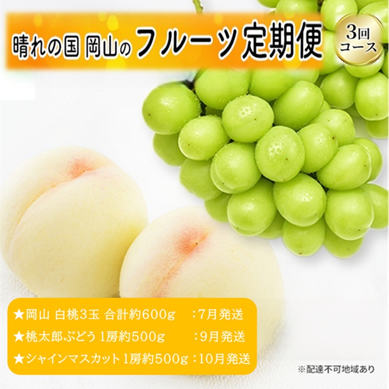 先行予約 晴れの国 岡山のフルーツ 定期便 3回コース 1回目岡山 白桃3玉 合計約600g／2回目桃太郎ぶどう 1房約500g／3回目シャインマスカット 1房約500g