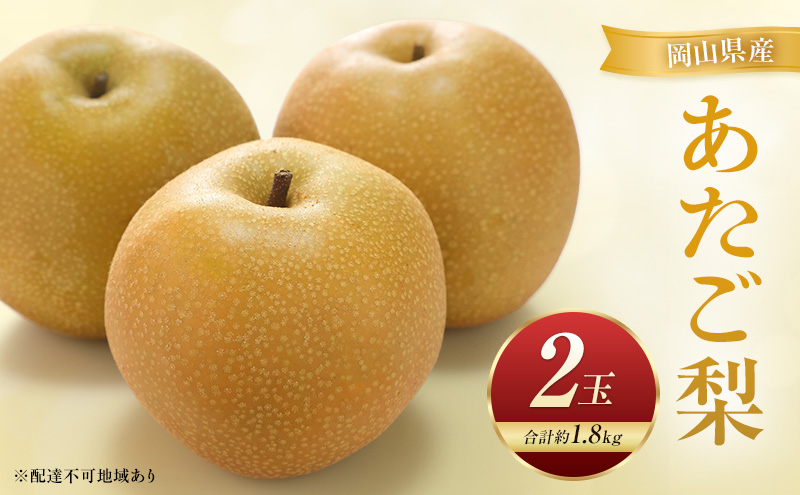 あたご梨 2玉 合計約1.8kg 梨 なし 果物 フルーツ 岡山県産 2026年