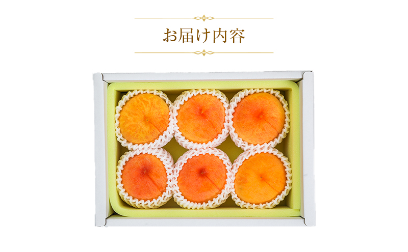 【天満屋選定品】岡山県産 黄金桃（約300g×6玉）2026年発送
