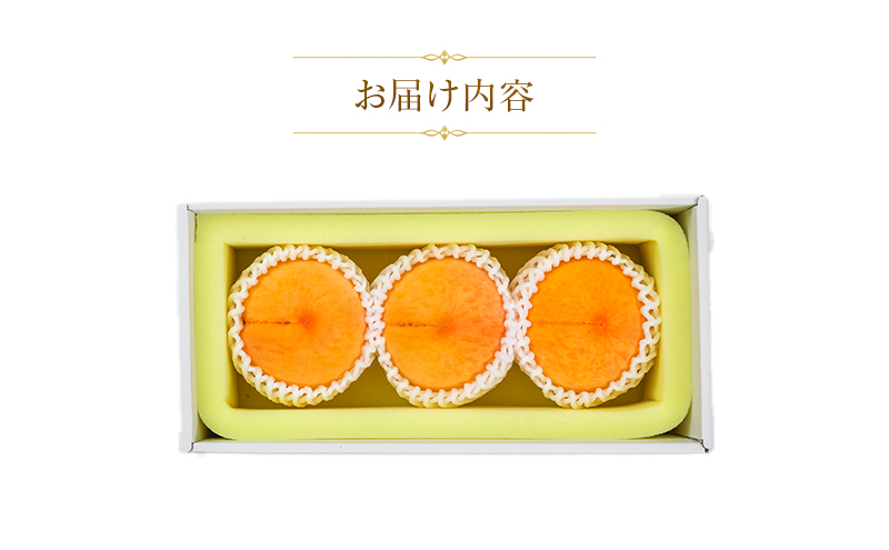【天満屋選定品】岡山県産 黄金桃（約300g×3玉）2026年発送