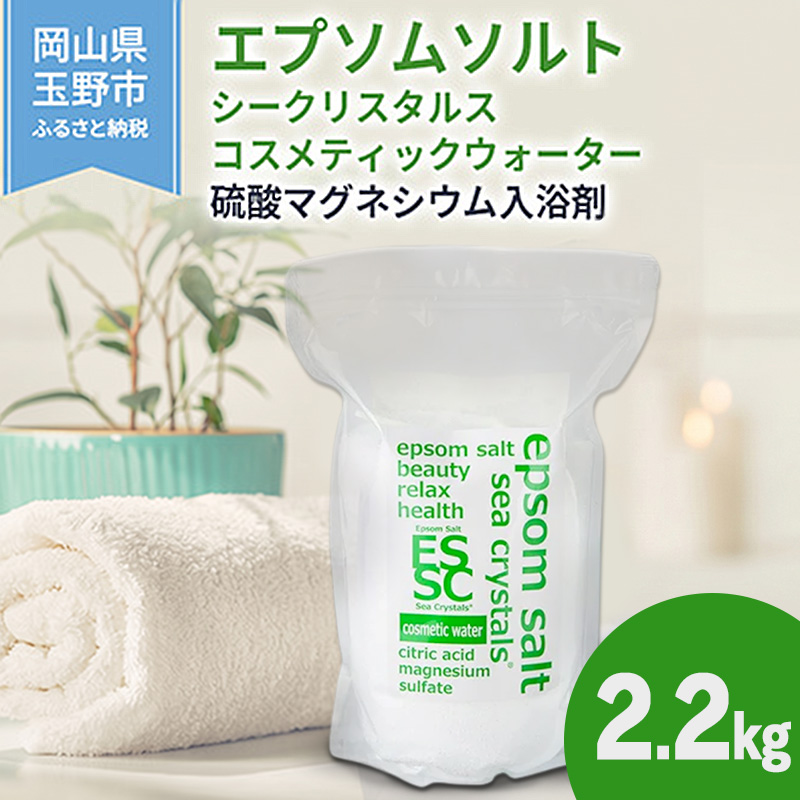 エプソムソルト シークリスタルス コスメティックウォーター 入浴剤 2.2kg バスソルト 硫酸マグネシウム 