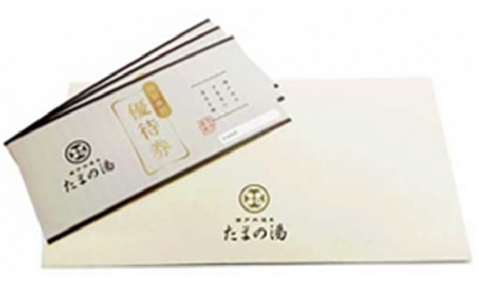 瀬戸内 温泉 たまの湯 入館優待券 3枚 セット 利用券 チケット