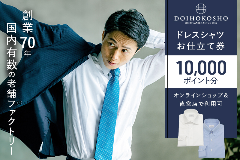 シャツ オーダー ドレスシャツ 土井縫工所 オンラインショップ、直営店で使えるクーポン 10,000ポイント分 ワイシャツ メンズ ビジネス 日本製  オーダーメイド ファッション 服 男性 チケット