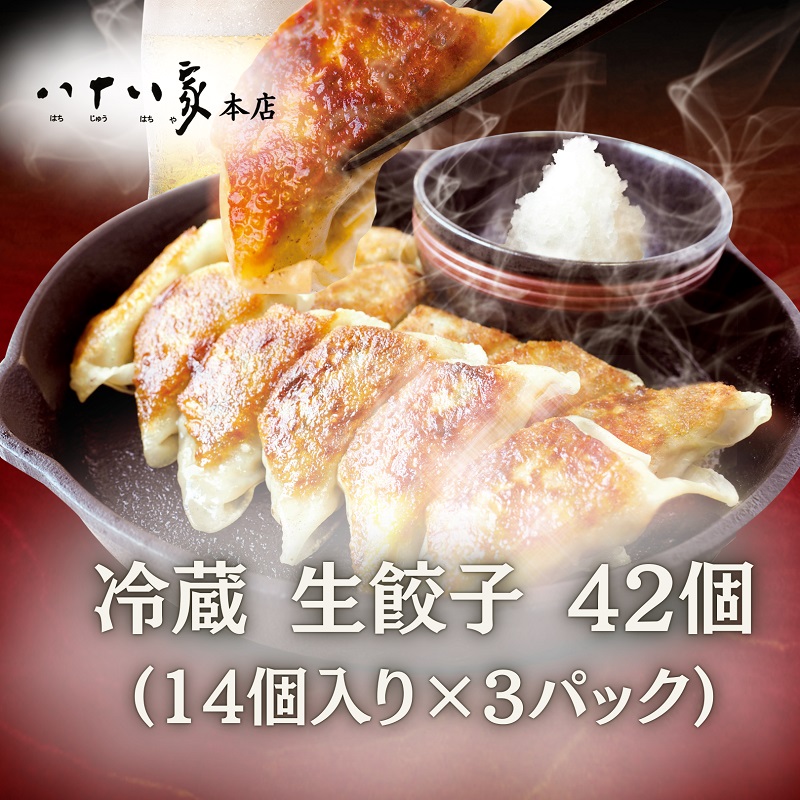 八十八家 特製 こだわり の 鉄板焼き 餃子 加工品 惣菜 冷蔵 加工食品