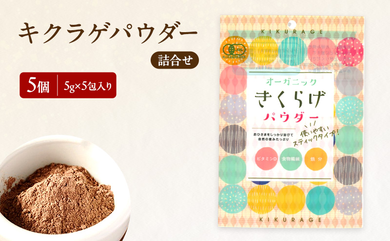 有機JAS 乾燥 キクラゲパウダー 5g×5包入り 5個 詰合せ オーガニック きくらげ パウダー 岡山県 玉野市 栽培期間中化学肥料不使用 栽培期間中農薬不使用 加工食品