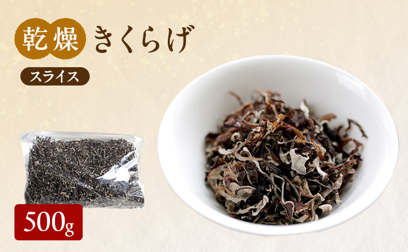 有機JAS 乾燥 きくらげ スライス 500g オーガニック きくらげ きのこ 野菜 岡山県 玉野市 栽培期間中化学肥料不使用 栽培期間中農薬不使用 野菜セット