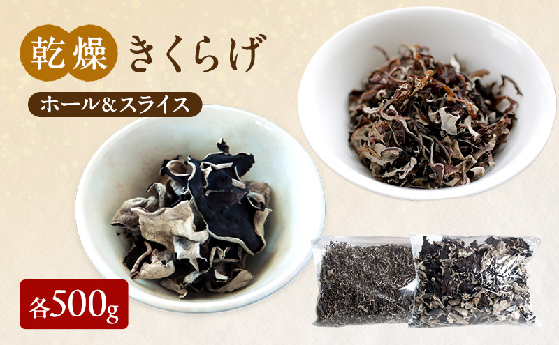 有機JAS 乾燥 きくらげ ホール ＆ スライス 各500g　詰合せ オーガニック きくらげ きのこ 野菜 岡山県 玉野市 栽培期間中化学肥料不使用 栽培期間中農薬不使用 野菜セット