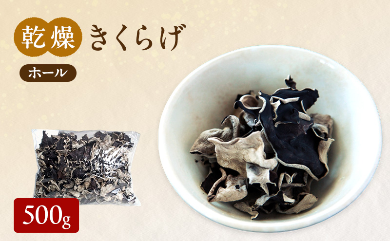有機JAS 乾燥 きくらげホール 500g オーガニック きくらげ きのこ 野菜 岡山県 玉野市 栽培期間中化学肥料不使用 栽培期間中農薬不使用 野菜セット