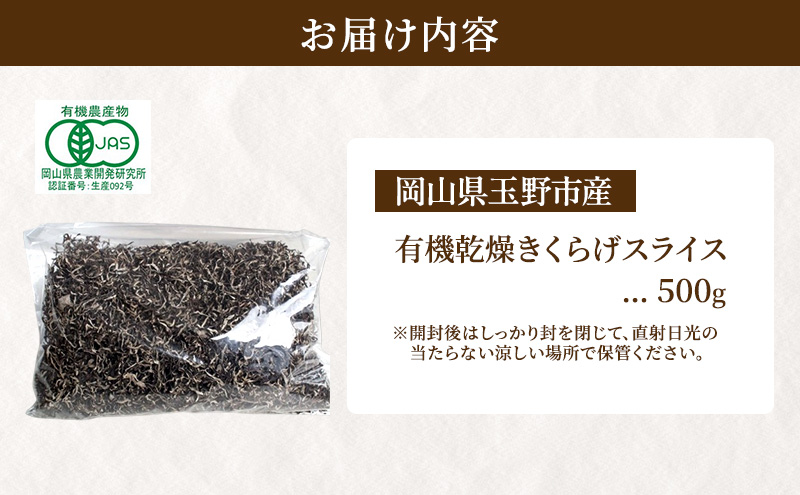 有機JAS 乾燥 きくらげ スライス 500g オーガニック きくらげ きのこ 野菜 岡山県 玉野市 栽培期間中化学肥料不使用 栽培期間中農薬不使用 野菜セット 