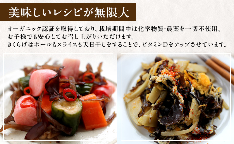 有機JAS 乾燥 きくらげホール 500g オーガニック きくらげ きのこ 野菜 岡山県 玉野市 栽培期間中化学肥料不使用 栽培期間中農薬不使用 野菜セット 